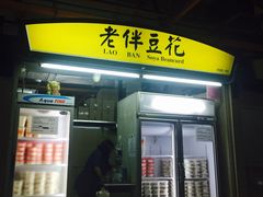 门面-老伴豆花(麦士威熟食中心店)