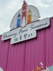 -四季梦幻亲子乐园(四季天地店)
