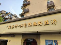 -笑云开汤包店(网巾市店)