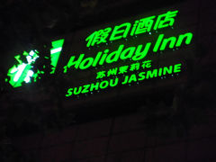 DSCF2894-苏州茉莉花酒店