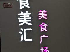 -食美汇美食广场(新奥购物中心店)