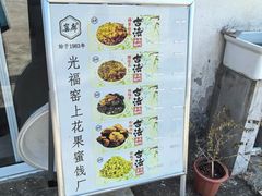 -苏州市吴中区光福窑上花果蜜饯厂