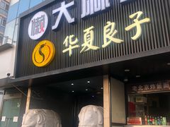 门面-懒人盐府人家(航天桥店)