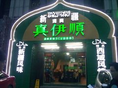 -清真·丝路香妃新疆餐厅