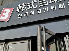 门面-33韩式自助烧烤(环城南路店)
