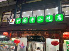-护国寺小吃(护国寺总店)