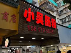 -小吴肠粉