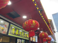 -清泉阁包子铺(中山路店)