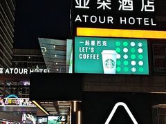 -广州高铁南站亚朵酒店