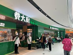 -费大厨辣椒炒肉(沙河万达店)