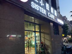 门面-三小姐咖啡店西餐下午茶(太平门直街店)