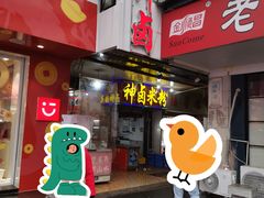 门面-神卤米粉(正阳步行街店)