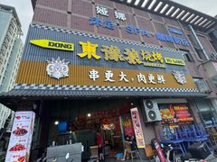 -東豫狼鲜货烧烤. 碳火烤鱼. 小龙虾(上海首店)