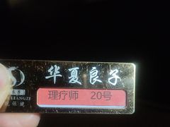 -华夏良子·足道SPA艾灸(王府井店)