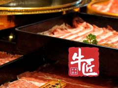 -牛匠和牛寿喜锅(西安总店)
