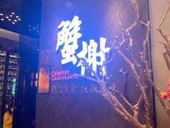 门面-蟹榭·本帮江浙菜·蟹宴(五角场合生汇商场店)