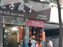 门面-酥大侠川派小吃(太古里店)