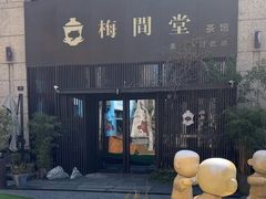 -梅间堂茶馆(绿地缤纷城店)
