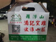 打包-满記土窑烧鷄波浪山莊