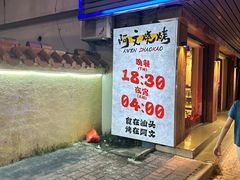 -阿文烧烤(金环路店)