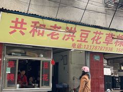 -共和老洪豆花草粿水粿