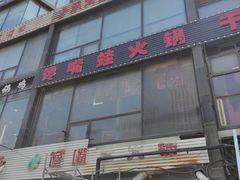 -馋嘴蛙火锅