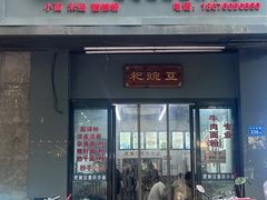 -耙豌豆重庆小面