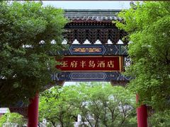 -王府半岛酒店·大堂茶座