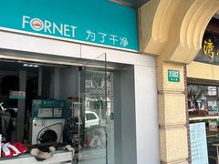 -福奈特洗衣·洗鞋·奢侈品护理(虬江路店)