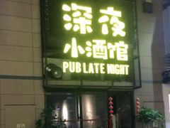 -深夜·YOJO啤酒厂(万象城店)