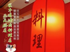 -明洞阿姨·韩式酱蟹烤肉·创意料理(三元桥店)