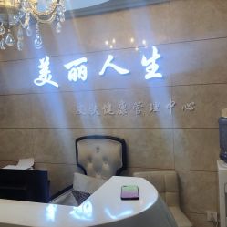 -美丽人生祛斑扁平疣汗管瘤中心