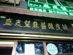 -清真盛志望麻酱酿皮·非遗老字号