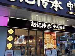 -赵记传承(中山石岐大信店)