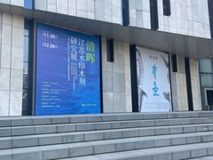 -江苏省美术馆(长江路新馆)