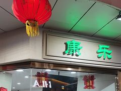 -康乐(滨江道店)