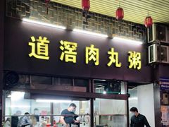 门面-粥君好殿·道滘肉丸粥(文华路店)