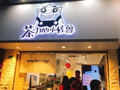 门面-茶力的小怪兽(梅林卓悦汇店)