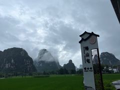 -明仕田园