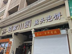 -佰家小厨·南京菜(夫子庙店)