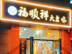 -福顺祥大盘鸡(临潼店)