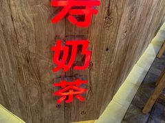 -寿奶茶·鲜奶与茶(合生汇购物中心店)