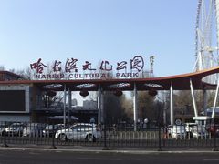 -哈尔滨文化公园