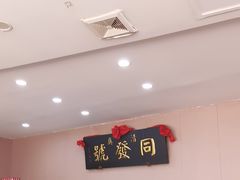 -同发号饭庄(复兴路店)