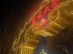 -蒙古大营·蒙古演绎餐厅(赛马场店)