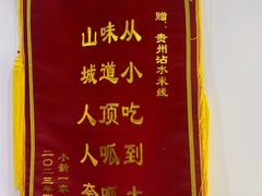 -贵州沾水米线(学田湾店)