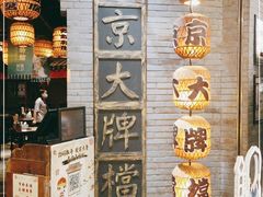 -南京大牌档(香港广场店)