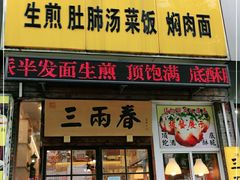 门面-三两春(浦三路店)