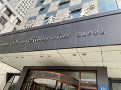 门面-食為天·本地人爱吃的淮扬菜(瘦西湖店)