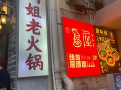 -鸿姐老火锅(静安店)